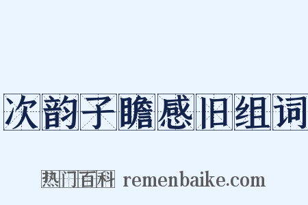 次韵子瞻感旧组词是什么意思的图片